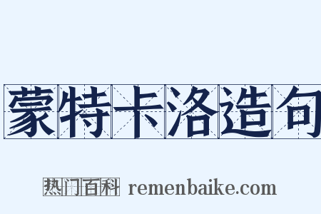 蒙特卡洛造句是什么意思的图片